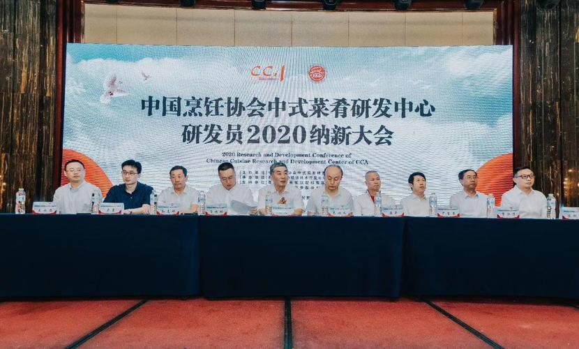 中国烹饪协会中式菜肴研发中心2020研发员纳新大会