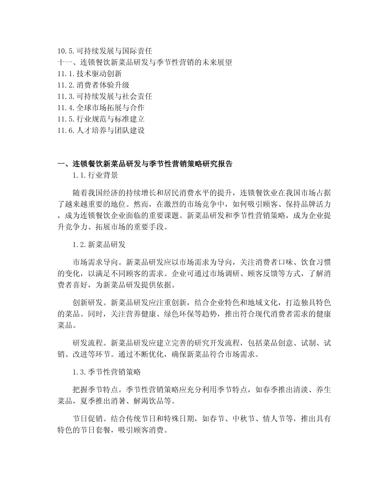 连锁餐饮新菜品研发与季节性营销策略研究报告（第一部分 新菜品研发）